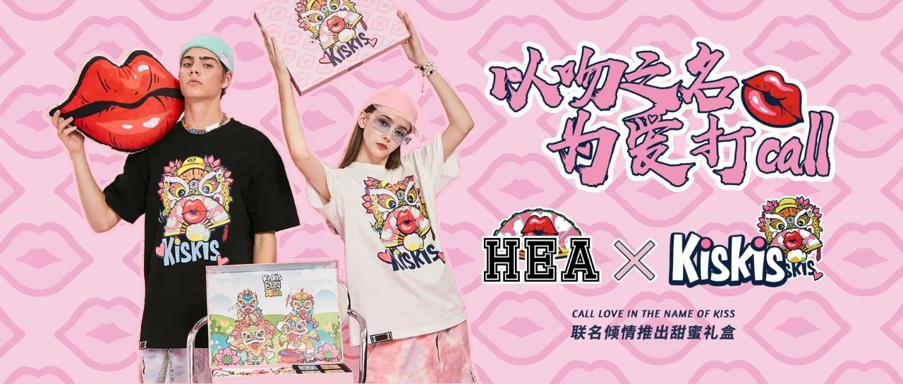 HEA × KisKis丨国潮不朽！一起玩出最KING态度！