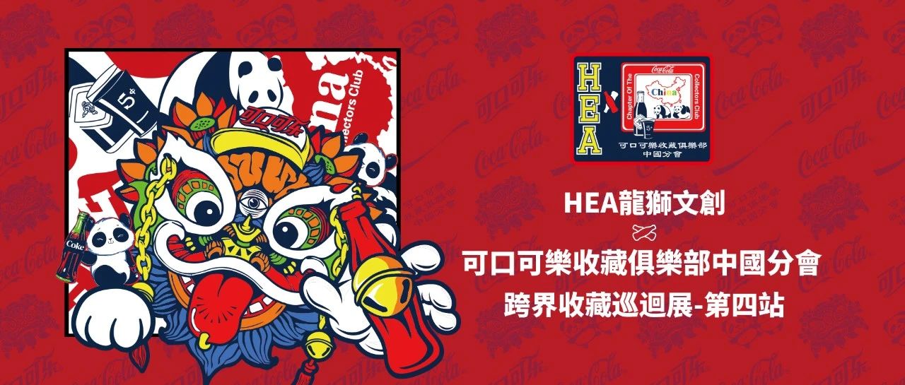 HEA龍獅文創×可口可樂收藏俱樂部中國分會——跨界收藏巡回展